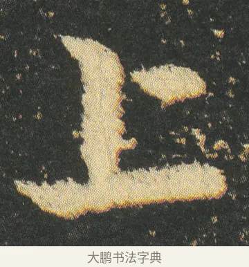 上 · 皇象 · 章草（书体参考） · 急就章 · 第 7 页