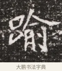 踰 · 佚名 · 魏碑（书体参考） · 北魏元略墓志铭 · 第 1 页