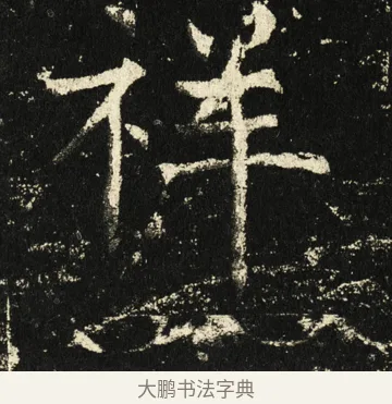 祥 · 褚遂良 · 楷书（书体参考） · 伊阙佛龛碑 · 第 65 页