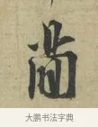 簡 · 林逋 · 行书（书体参考） · 三君帖 · 第 1 页