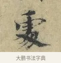 處 · 欧阳修 · 楷书（书体参考） · 端明帖 · 第 1 页