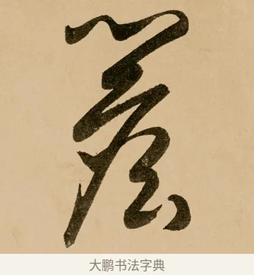 檐 · 鲜于枢 · 草书（书体参考） · 王安石杂诗卷 · 第 20 页