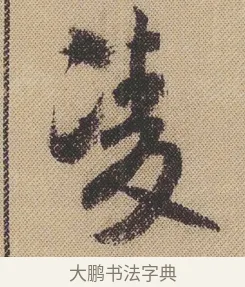 凌 · 米芾 · 行书（书体参考） · 蜀素帖 · 第 1 页