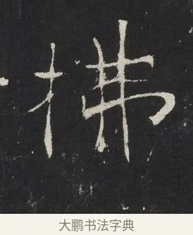 拂 · 佚名 · 楷书（书体参考） · 龙藏寺碑 · 第 22 页