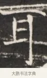 耳 · 佚名 · 魏碑（书体参考） · 东魏张满墓志并盖 · 第 1 页