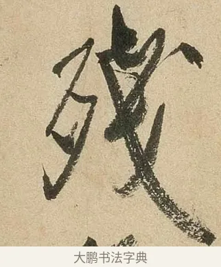 殘 · 米芾 · 行书（书体参考） · 虹县诗卷 · 第 1 页