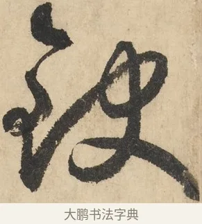 缺 · 鲜于枢 · 草书（书体参考） · 石鼓歌 · 第 3 页