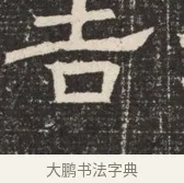吉 · 佚名 · 魏碑（书体参考） · 北齐窦泰墓志铭 · 第 1 页