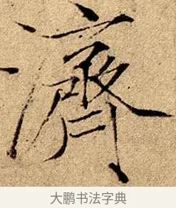 濟 · 赵佶 · 楷书（书体参考） · 瘦金书千字文 · 第 12 页
