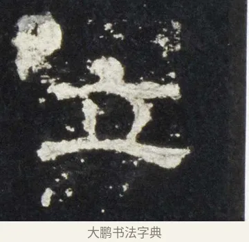 立 · 佚名 · 隶书（书体参考） · 史晨前后碑 · 第 11 页
