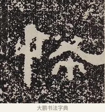 怖 · 佚名 · 隶书（书体参考） · 鲜于璜碑 · 第 30 页
