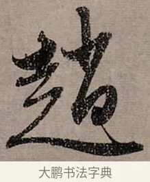 趙 · 赵孟頫 · 行书（书体参考） · 致中峰和尚尺牍（十一札） · 第 11 页