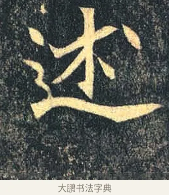 述 · 佚名 · 魏碑（书体参考） · 司马绍墓志 · 第 8 页