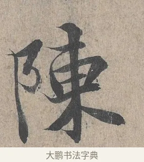 陳 · 王羲之 · 行书（书体参考） · 兰亭序（冯承素摹本） · 第 1 页