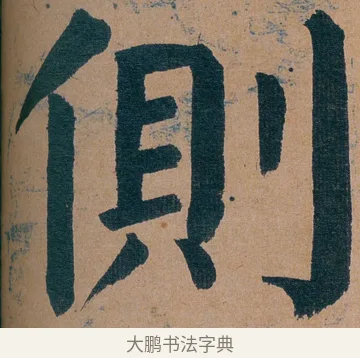 側 · 谭延闿 · 楷书（书体参考） · 谭延闿临麻姑仙坛记 · 第 61 页