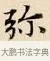 彌 · 赵孟頫 · 楷书（书体参考） · 道德经 · 第 20 页