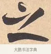 之 · 米芾 · 行书（书体参考） · 离骚经 · 第 5 页