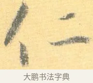 仁 · 怀素 · 草书（书体参考） · 小草千字文 · 第 8 页