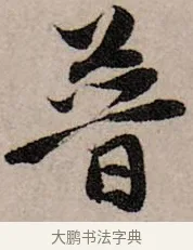 普 · 赵孟頫 · 行书（书体参考） · 致中峰和尚尺牍（十一札） · 第 5 页