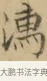 濡 · 文徵明 · 楷书（书体参考） · 小楷书文赋 · 第 1 页