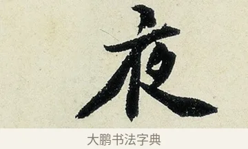 夜 · 沈周 · 行书（书体参考） · 千人石夜游诗卷 · 第 2 页