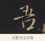 吾 · 王铎 · 行书（书体参考） · 拟山园帖·卷六·临欧阳询车驾帖 · 第 1 页