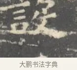 祭 · 王羲之 · 楷书（书体参考） · 孝女曹娥碑 · 第 2 页