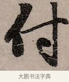 付 · 赵孟頫 · 行书（书体参考） · 致中峰和尚尺牍（十一札） · 第 3 页