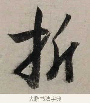 折 · 陆游 · 行书（书体参考） · 尊眷帖 · 第 1 页