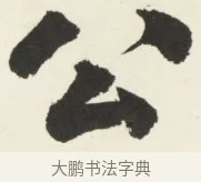 公 · 铁保 · 行书（书体参考） · 行书滕王阁序卷 · 第 12 页