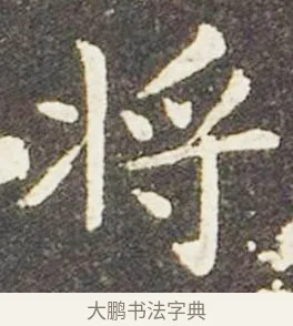 將 · 王献之 · 楷书（书体参考） · 洛神赋十三行 · 第 5 页