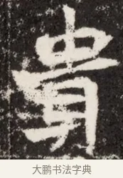 貴 · 佚名 · 魏碑（书体参考） · 北魏吴光墓志铭 · 第 1 页