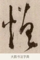 憎 · 徐渭 · 草书（书体参考） · 论书法卷 · 第 22 页