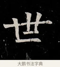世 · 柳公权 · 楷书（书体参考） · 金刚般若波罗蜜经 · 第 21 页