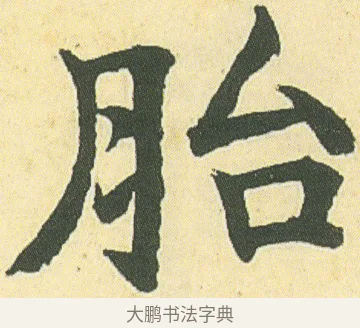 胎 · 邓石如 · 楷书（书体参考） · 四体书册之真书册 · 第 8 页