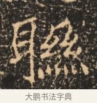聯 · 佚名 · 魏碑（书体参考） · 北魏刁遵墓志铭 · 第 1 页