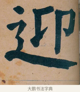 迎 · 谭延闿 · 楷书（书体参考） · 谭延闿临麻姑仙坛记 · 第 60 页