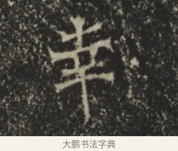 幸 · 佚名 · 魏碑（书体参考） · 孙保造像记 · 第 1 页