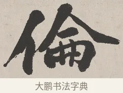 倫 · 吴熙载 · 楷书（书体参考） · 东方朔画赞 · 第 1 页
