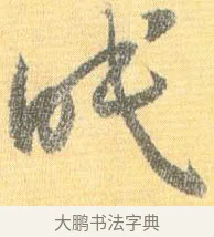 眠 · 怀素 · 草书（书体参考） · 小草千字文 · 第 18 页