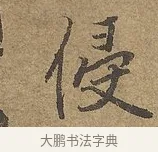 侵 · 陆柬之 · 行书（书体参考） · 文赋 · 第 5 页