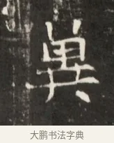 冀 · 佚名 · 魏碑（书体参考） · 东魏元鸷墓志铭 · 第 1 页