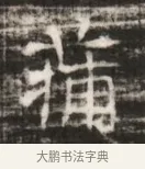 蒲 · 佚名 · 魏碑（书体参考） · 北齐徐之才墓志铭（齐故司徒公西阳王徐君志铭） · 第 1 页