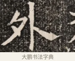外 · 佚名 · 魏碑（书体参考） · 北齐高淯墓志铭 · 第 1 页