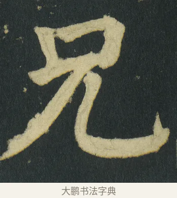 兄 · 颜真卿 · 楷书（书体参考） · 颜家庙碑 · 第 40 页