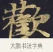 歡 · 佚名 · 楷书（书体参考） · 妙法莲华经卷第一（序品、方便品） · 第 6 页
