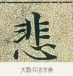 悲 · 文徵明 · 楷书（书体参考） · 草堂十志 · 第 2 页