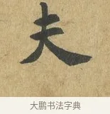 夫 · 苏过 · 楷书（书体参考） · 赠远夫诗 · 第 1 页