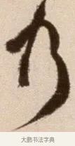 乃 · 徐渭 · 草书（书体参考） · 论书法卷 · 第 21 页