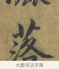 落 · 蔡襄 · 楷书（书体参考） · 谢赐御书诗表 · 第 2 页